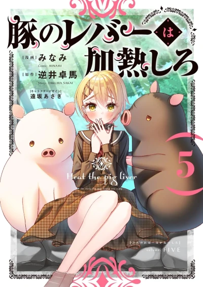 豚のレバーは加熱しろ - 第05巻