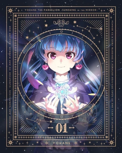 幻日のヨハネ -SUNSHINE in the MIRROR- - 第1巻: 特装限定版 [Blu-ray]