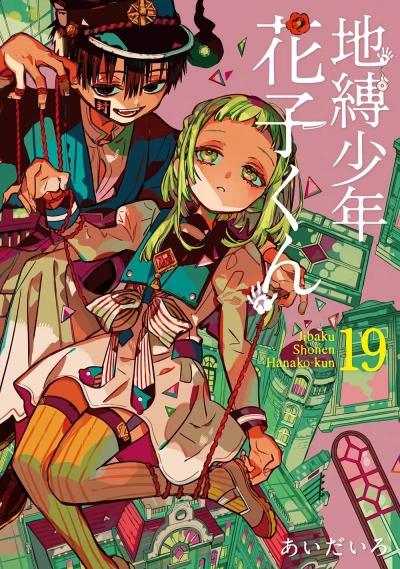 地縛少年 花子くん - 第19巻