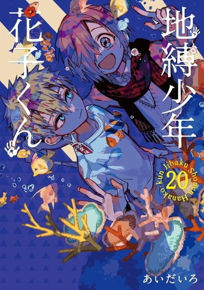 地縛少年 花子くん - 第20巻