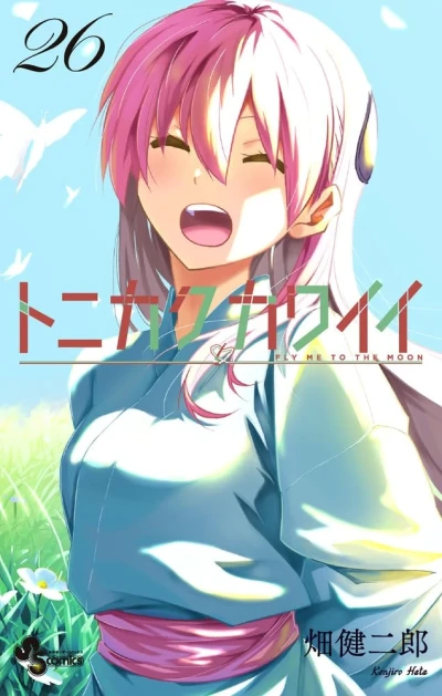 トニカクカワイイ - 第26巻