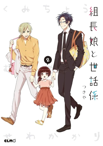 組長娘と世話係 - 第02巻