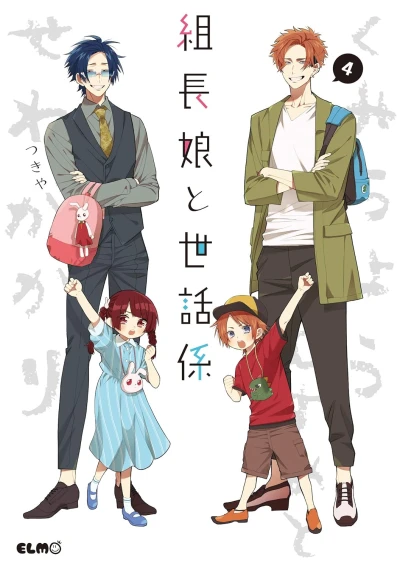 組長娘と世話係 - 第04巻