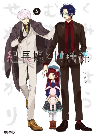 組長娘と世話係 - 第05巻