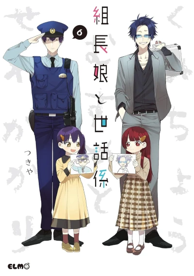 組長娘と世話係 - 第06巻