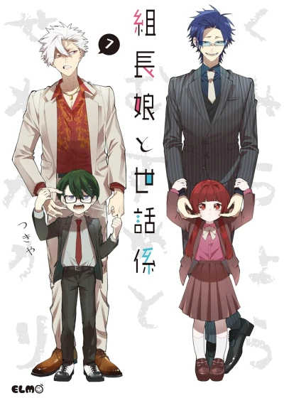 組長娘と世話係 - 第07巻