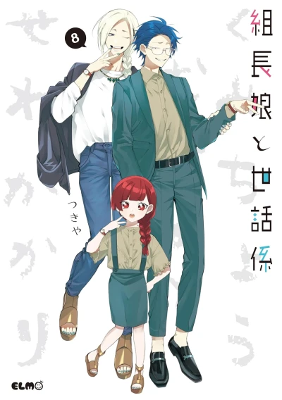 組長娘と世話係 - 第08巻