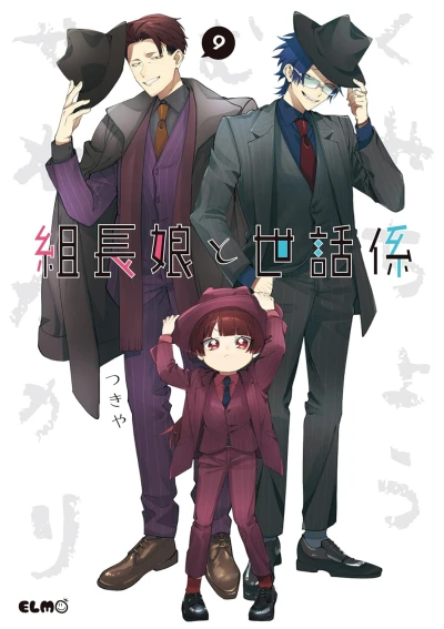 組長娘と世話係 - 第09巻
