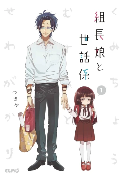 組長娘と世話係 - 第01巻