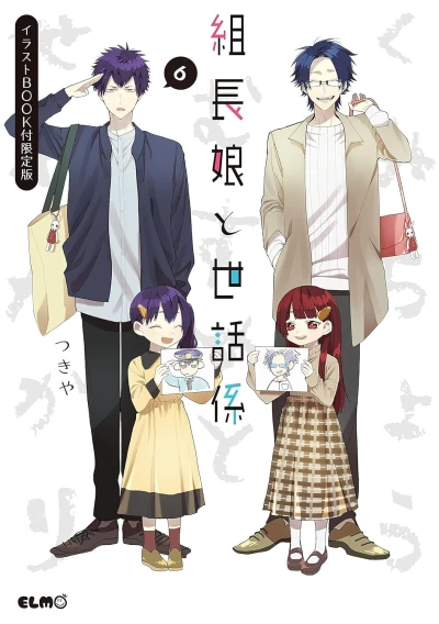 組長娘と世話係 - 第06巻: 限定版