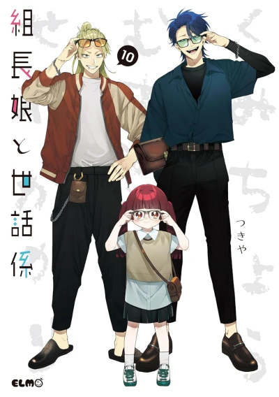 組長娘と世話係 - 第10巻