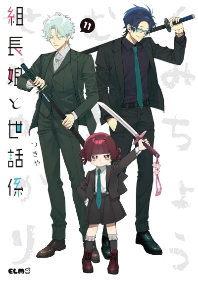 組長娘と世話係 - 第11巻