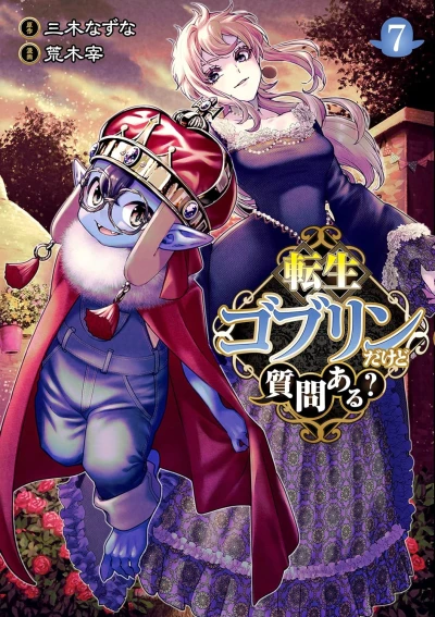 転生ゴブリンだけど質問ある? - 第07巻