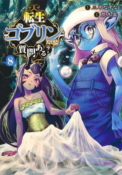 転生ゴブリンだけど質問ある? - 第08巻