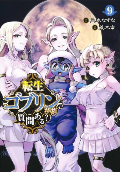転生ゴブリンだけど質問ある? - 第09巻