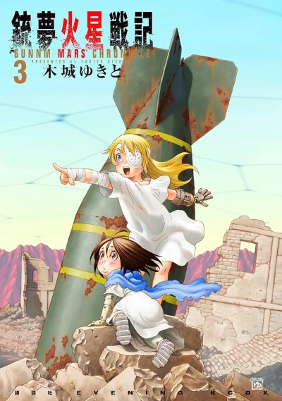 銃夢火星戦記 - 第03巻
