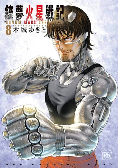 銃夢火星戦記 - 第08巻
