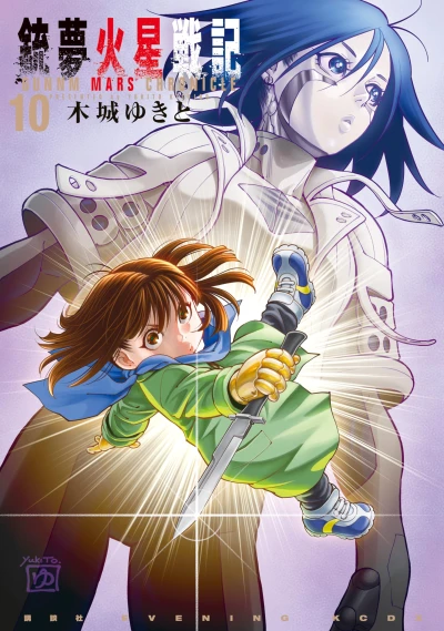 銃夢火星戦記 - 第10巻
