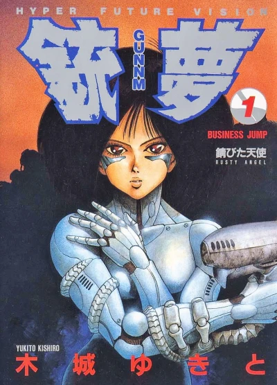 銃夢 - 第01巻
