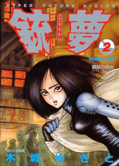 銃夢 - 第02巻