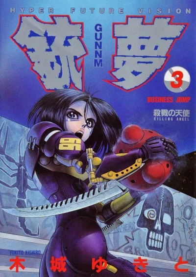 銃夢 - 第03巻