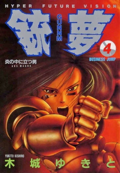 銃夢 - 第04巻