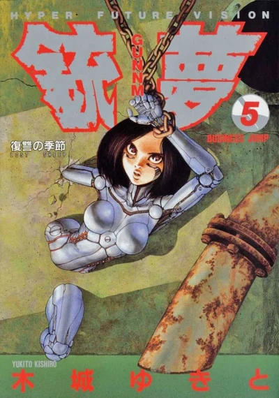 銃夢 - 第05巻