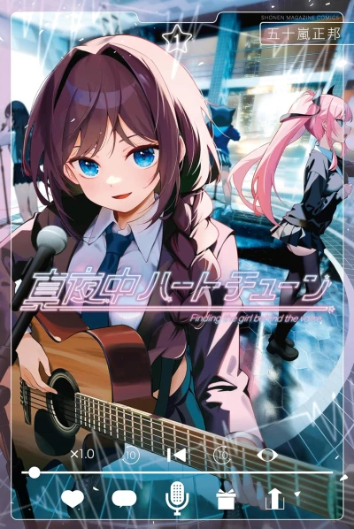 真夜中ハートチューン - 第01巻