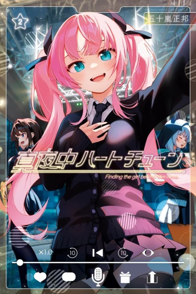 真夜中ハートチューン - 第02巻