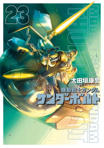 機動戦士ガンダム サンダーボルト - 第23巻