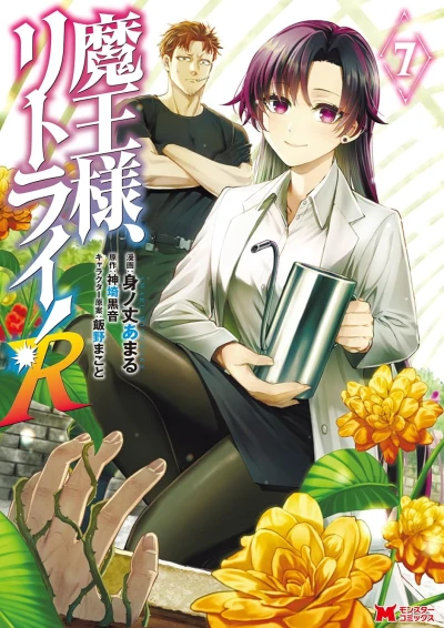 魔王様、リトライ! R - 第07巻