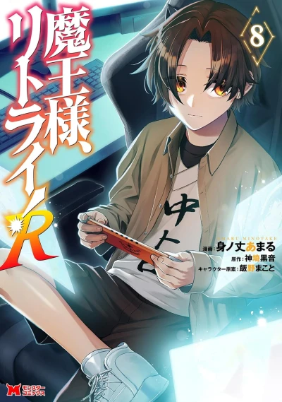 魔王様、リトライ! R - 第08巻