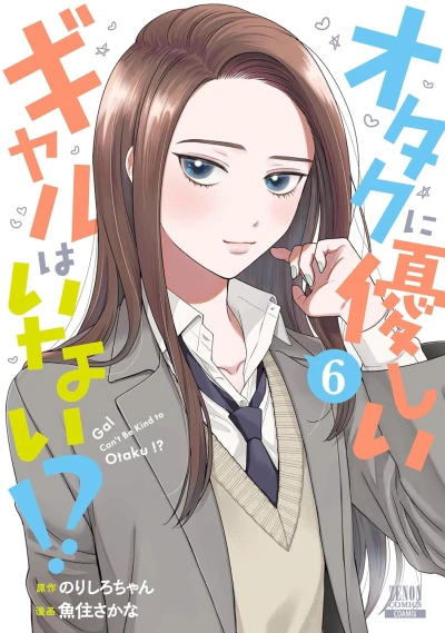 オタクに優しいギャルはいない!? - 第06巻