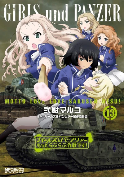 ガールズ&パンツァー もっとラブラブ作戦です! - 第13巻