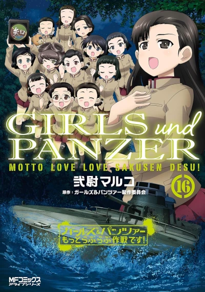 ガールズ&パンツァー もっとラブラブ作戦です! - 第16巻