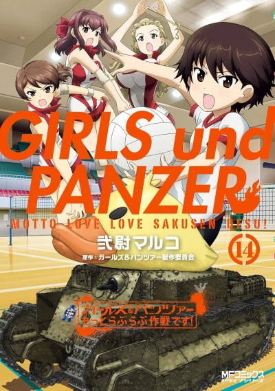 ガールズ＆パンツァー もっとラブラブ作戦です! - 第14巻 [eBook]