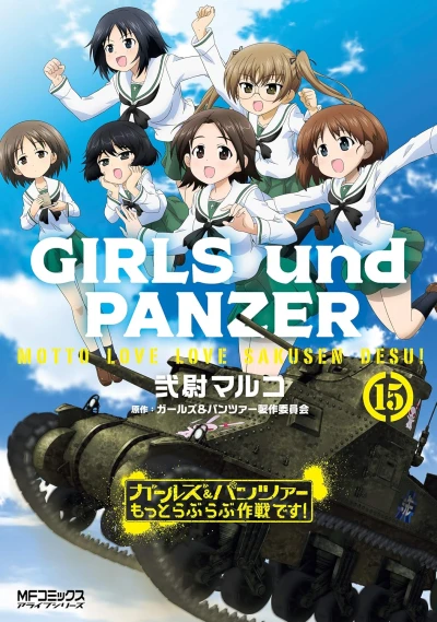 ガールズ＆パンツァー もっとラブラブ作戦です! - 第15巻 [eBook]