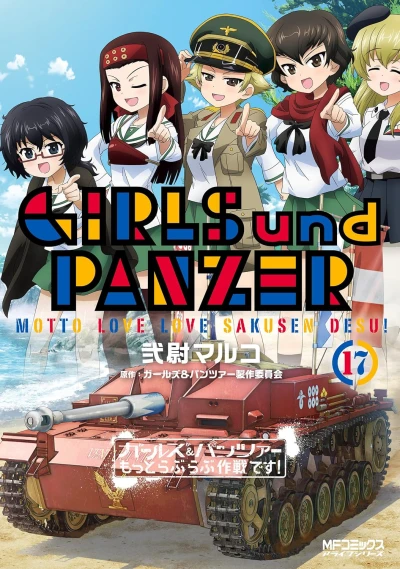 ガールズ＆パンツァー もっとラブラブ作戦です! - 第17巻 [eBook]