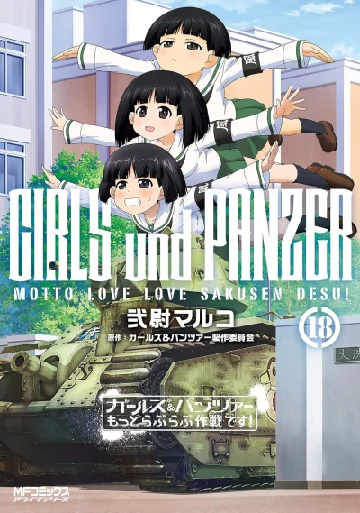 ガールズ＆パンツァー もっとラブラブ作戦です! - 第18巻 [eBook]