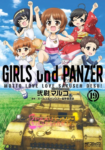 ガールズ＆パンツァー もっとラブラブ作戦です! - 第19巻 [eBook]