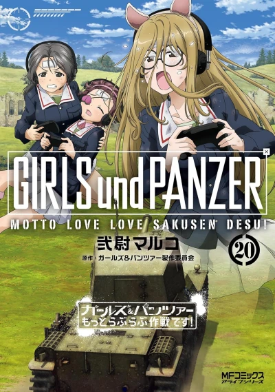 ガールズ&パンツァー もっとラブラブ作戦です! - 第20巻