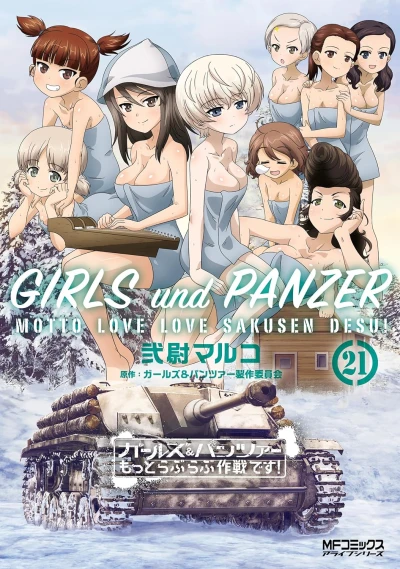ガールズ&パンツァー もっとラブラブ作戦です! - 第21巻