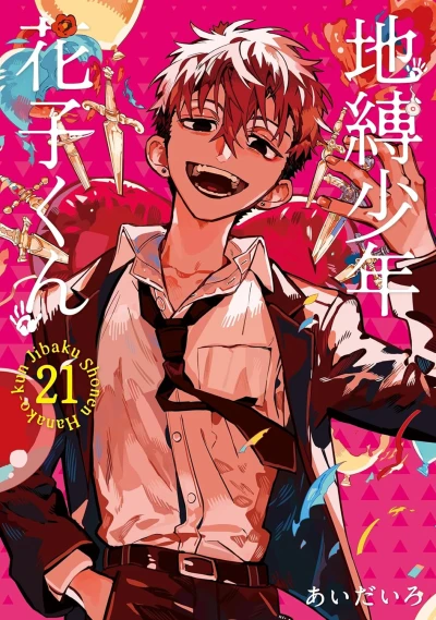 地縛少年 花子くん - 第21巻