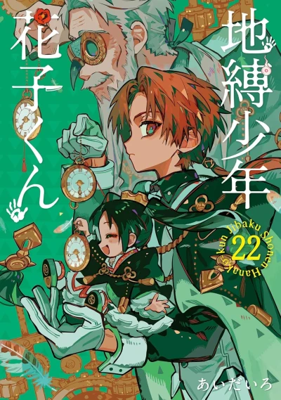 地縛少年 花子くん - 第22巻