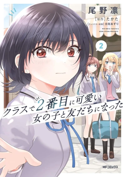 クラスで2番目に可愛い女の子と友だちになった - 第02巻
