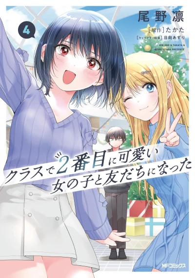 クラスで2番目に可愛い女の子と友だちになった - 第04巻