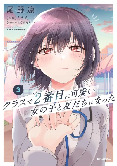 クラスで2番目に可愛い女の子と友だちになった - 第03巻 [eBook]