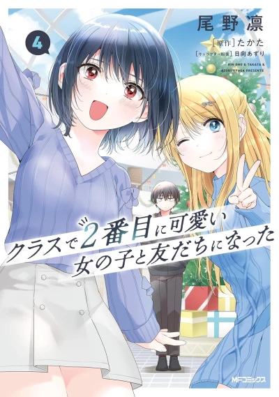 クラスで2番目に可愛い女の子と友だちになった - 第04巻 [eBook]