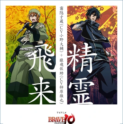 Brave10 - OP: "Shōryō Hirai"