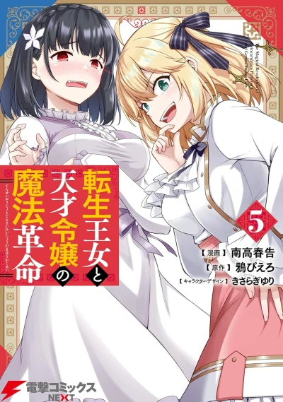 転生王女と天才令嬢の魔法革命 - 第05巻